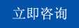 立即咨询 立即咨询